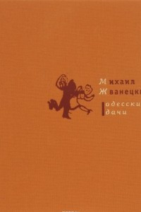 Книга Одесские дачи