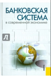 Книга Банковская система в современной экономике. Учебное пособие