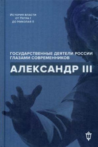 Книга Александр III
