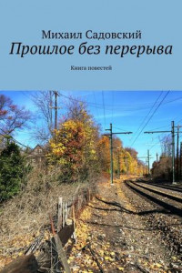 Книга Прошлое без перерыва. Книга повестей