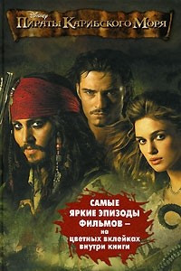 Книга Пираты Карибского моря