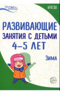 Книга Развивающие занятия с детьми 4-5 лет. Зима. II квартал. ФГОС ДО