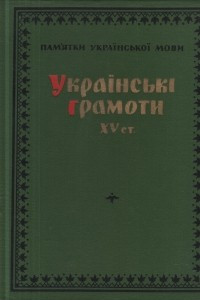 Книга Українські грамоти XV ст