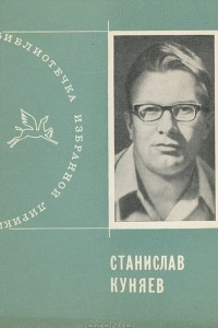 Книга Станислав Куняев. Избранная лирика