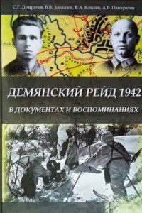 Книга Демянский рейд 1942 в документах и воспоминаниях