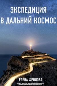 Книга Экспедиция в дальний космос