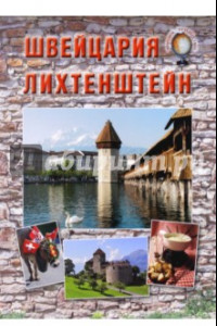 Книга Швейцария. Лихтенштейн