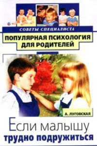 Книга Если малышу трудно подружиться