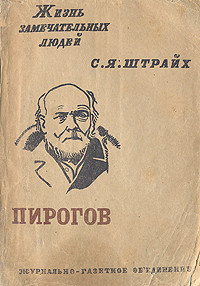 Книга Н. И. Пирогов