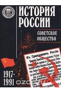 Книга История России. Советское общество. 1917-1991