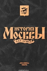Книга История Москвы для детей