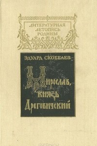 Книга Мирослав, князь Дреговичский
