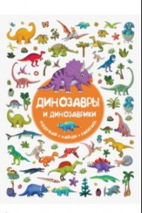 Книга Динозавры и динозаврики
