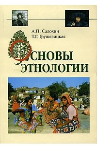 Книга Основы этнологии