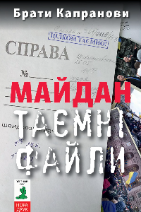 Книга Майдан. Таємні файли
