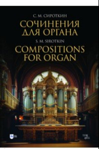 Книга Сочинения для органа. Ноты
