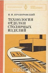 Книга Технология отделки столярных изделий