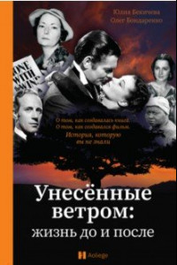 Книга Унесённые ветром. Жизнь до и после