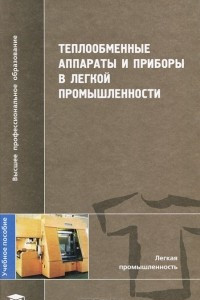 Книга Теплообменные аппараты и приборы в легкой промышленности