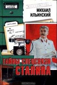 Книга Тайны спецсвязи Сталина