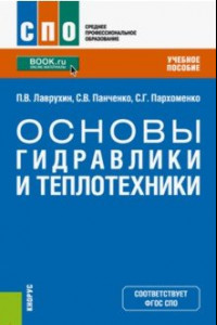 Книга Основы гидравлики и теплотехники. Учебное пособие