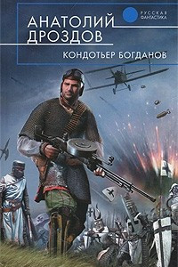 Книга Кондотьер Богданов