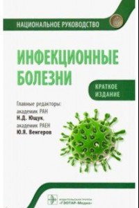 Книга Инфекционные болезни. Краткое издание