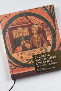 Книга Русские расписные сундуки XVII-XVIII веков в собрании Исторического музея