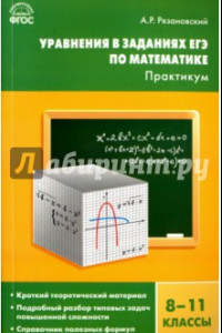 Книга Уравнения в заданиях ЕГЭ по математике. Практикум. 8-11 классы. ФГОС