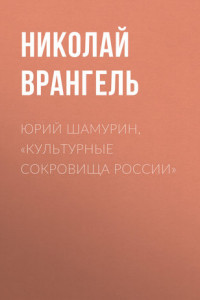 Книга Юрий Шамурин, «Культурные сокровища России»