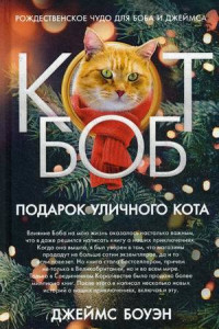 Книга Подарок уличного кота Боба