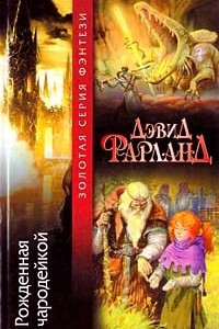 Книга Рожденная чародейкой