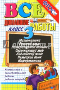 Книга Все домашние работы за 3 класс. ФГОС