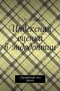 Книга Индексная оценка в эндодонтии. Руководство для врачей