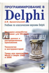 Книга Программирование в Delphi. Учебник по классическим версиям Delphi (+CD)