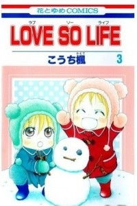 Книга Love So Life / Любовь как жизнь / Love for life. Том 3