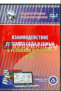 Книга Взаимодействие детского сада и семьи в условиях (CD). ФГОС ДО