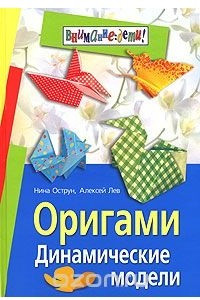 Книга Оригами. Динамические модели