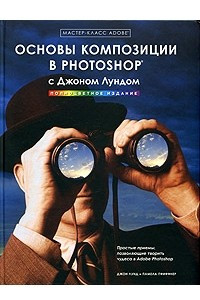 Книга Основы композиции в PHOTOSHOP с Джоном Лундом