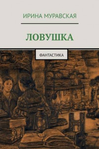 Книга Ловушка. Фантастика