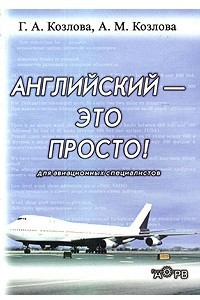 Книга Английский - это просто! Для авиационных специалистов / How to Become Proficient in Aviation English