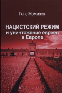 Книга Нацистский режим и уничтожение евреев в Европе