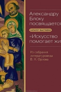 Книга Александру Блоку посвящается... Каталог выставки 