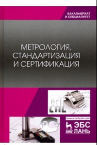 Книга Метрология, стандартизация и сертификация. Учебник