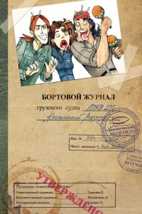 Книга Бортовой журнал грузового судна ЛПКВ 231 