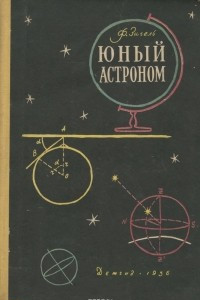 Книга Юный астроном