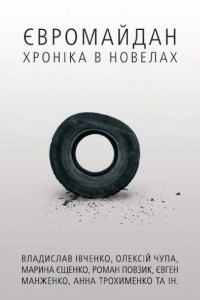 Книга Євромайдан. Хроніка в новелах