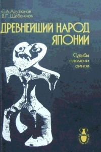 Книга Древнейший народ Японии: Судьбы племени айнов