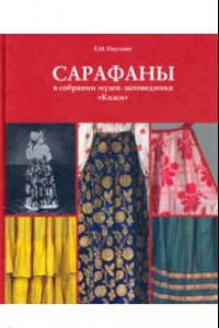 Книга Сарафаны в собрании музея-заповедника 