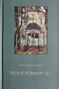 Книга Русской провинции свет